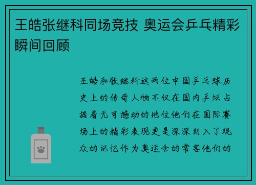 王皓张继科同场竞技 奥运会乒乓精彩瞬间回顾