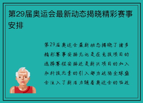 第29届奥运会最新动态揭晓精彩赛事安排